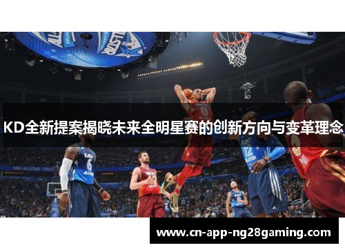 KD全新提案揭晓未来全明星赛的创新方向与变革理念