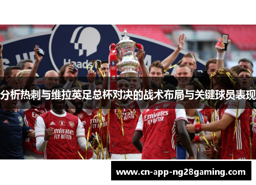 分析热刺与维拉英足总杯对决的战术布局与关键球员表现