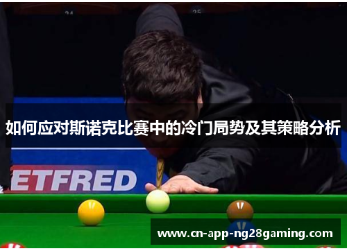 如何应对斯诺克比赛中的冷门局势及其策略分析