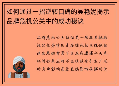 如何通过一招逆转口碑的吴艳妮揭示品牌危机公关中的成功秘诀