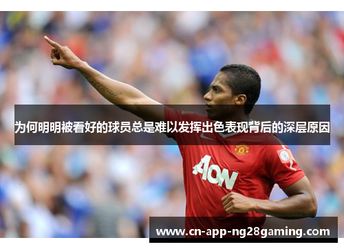 为何明明被看好的球员总是难以发挥出色表现背后的深层原因
