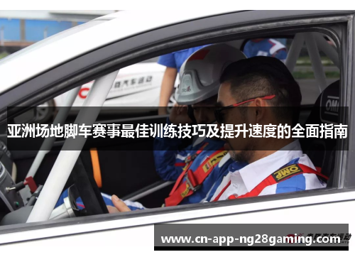 亚洲场地脚车赛事最佳训练技巧及提升速度的全面指南