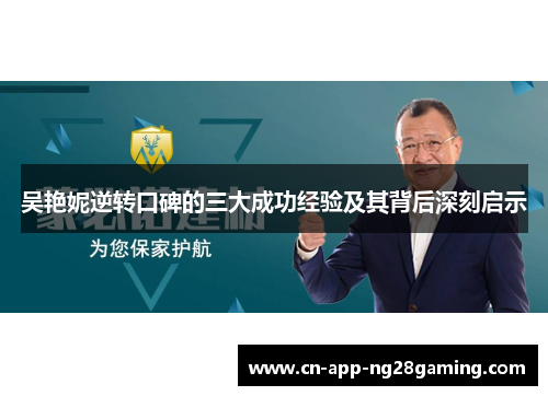 吴艳妮逆转口碑的三大成功经验及其背后深刻启示