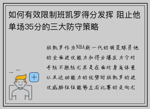 如何有效限制班凯罗得分发挥 阻止他单场35分的三大防守策略