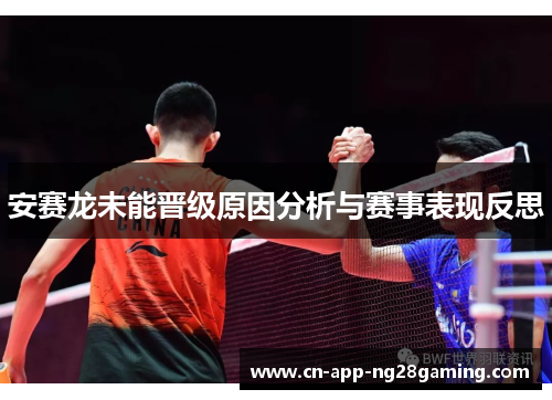 安赛龙未能晋级原因分析与赛事表现反思