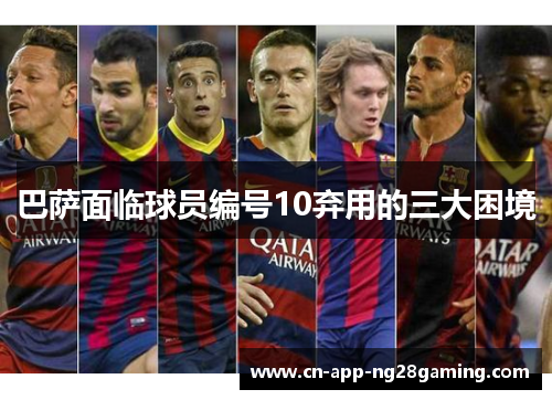 巴萨面临球员编号10弃用的三大困境