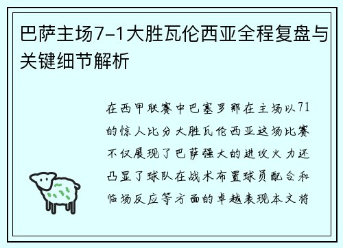 巴萨主场7-1大胜瓦伦西亚全程复盘与关键细节解析