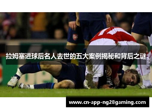 拉姆塞进球后名人去世的五大案例揭秘和背后之谜