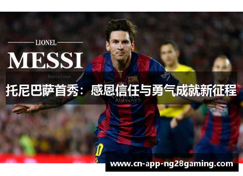 托尼巴萨首秀：感恩信任与勇气成就新征程