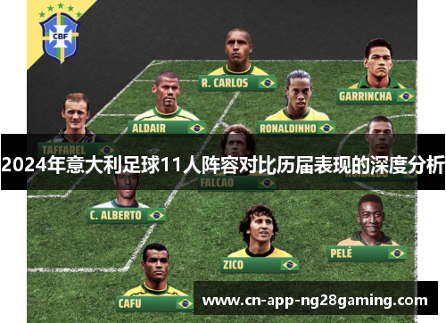 2024年意大利足球11人阵容对比历届表现的深度分析