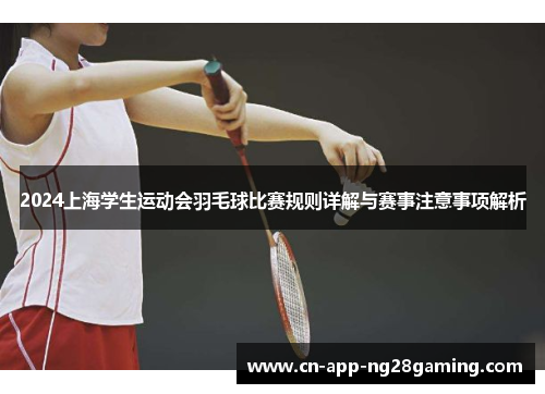2024上海学生运动会羽毛球比赛规则详解与赛事注意事项解析