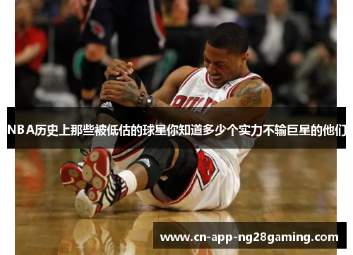NBA历史上那些被低估的球星你知道多少个实力不输巨星的他们