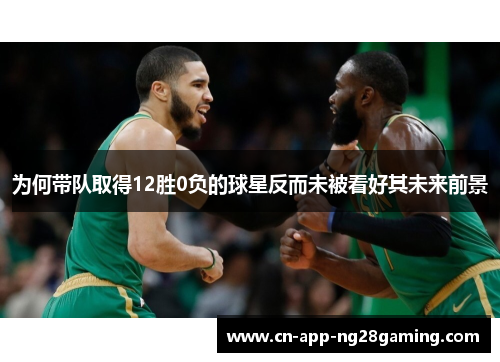 为何带队取得12胜0负的球星反而未被看好其未来前景