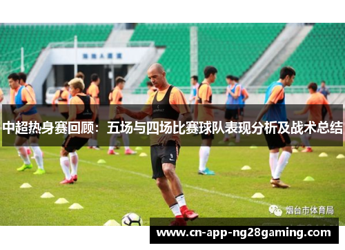 中超热身赛回顾：五场与四场比赛球队表现分析及战术总结