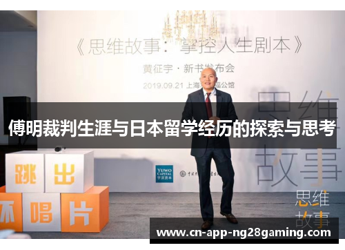 傅明裁判生涯与日本留学经历的探索与思考