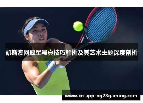 凯斯澳网冠军写真技巧解析及其艺术主题深度剖析