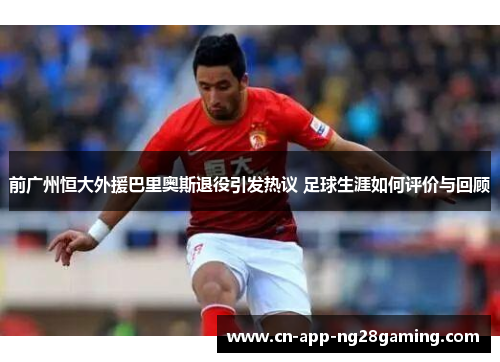 前广州恒大外援巴里奥斯退役引发热议 足球生涯如何评价与回顾