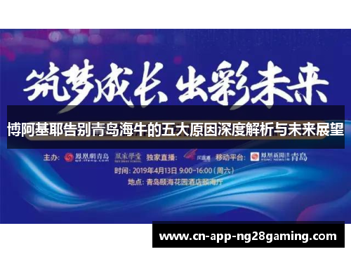 博阿基耶告别青岛海牛的五大原因深度解析与未来展望