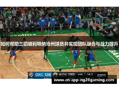 如何帮助三镇顺利吸纳沧州球员并实现团队融合与战力提升