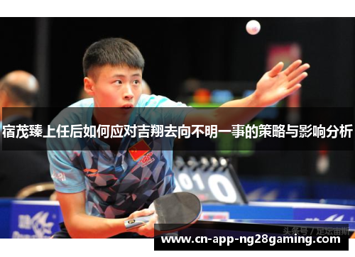 宿茂臻上任后如何应对吉翔去向不明一事的策略与影响分析