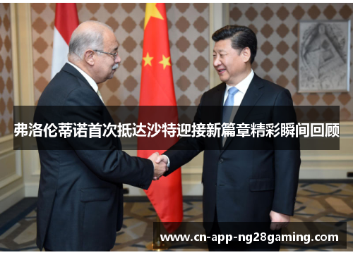 弗洛伦蒂诺首次抵达沙特迎接新篇章精彩瞬间回顾