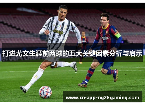 打进尤文生涯前两球的五大关键因素分析与启示