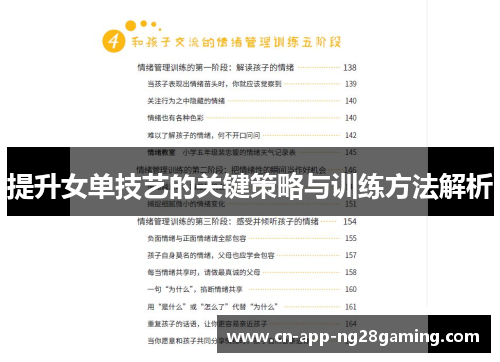 提升女单技艺的关键策略与训练方法解析