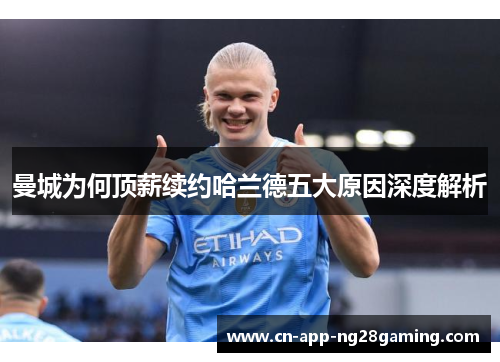 曼城为何顶薪续约哈兰德五大原因深度解析