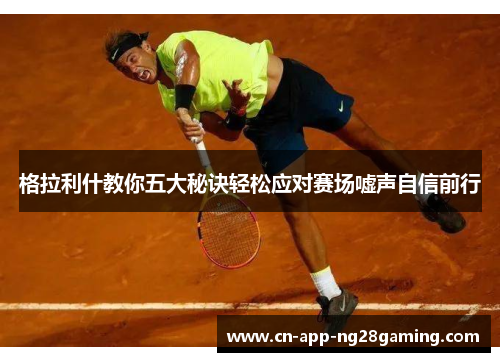 格拉利什教你五大秘诀轻松应对赛场嘘声自信前行