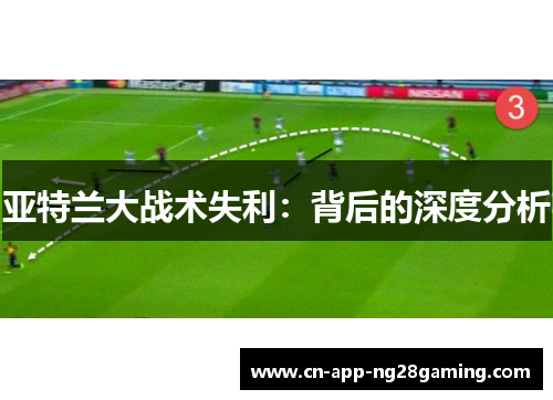 亚特兰大战术失利：背后的深度分析