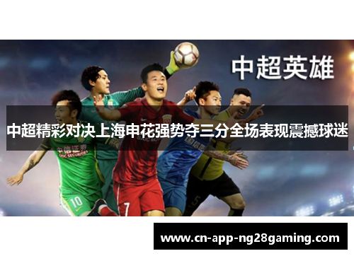 中超精彩对决上海申花强势夺三分全场表现震撼球迷