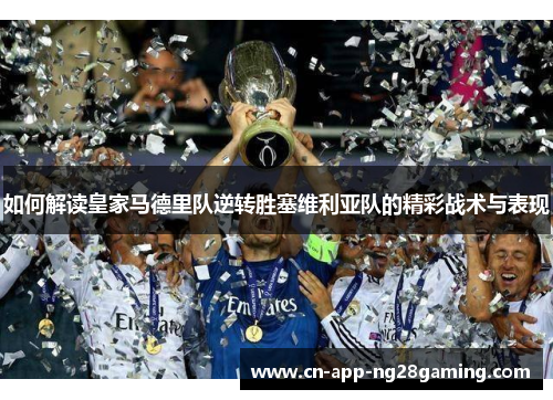 如何解读皇家马德里队逆转胜塞维利亚队的精彩战术与表现