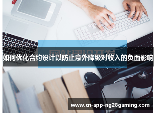 如何优化合约设计以防止意外降级对收入的负面影响