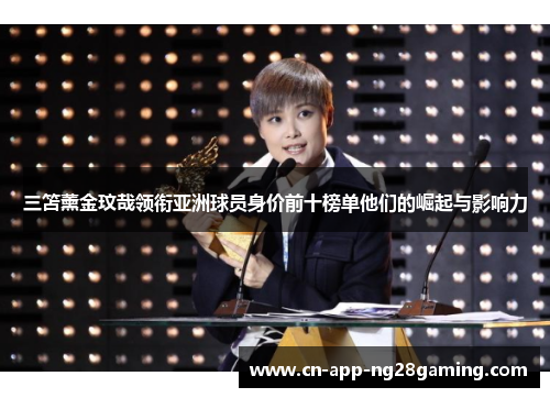 三笘薰金玟哉领衔亚洲球员身价前十榜单他们的崛起与影响力