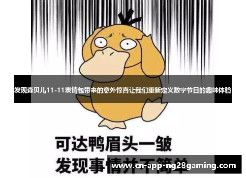 发现森贝儿11-11表情包带来的意外惊喜让我们重新定义数字节日的趣味体验