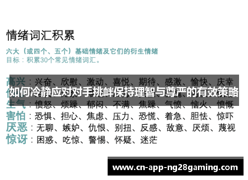 如何冷静应对对手挑衅保持理智与尊严的有效策略
