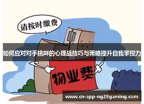 如何应对对手挑衅的心理战技巧与策略提升自我掌控力