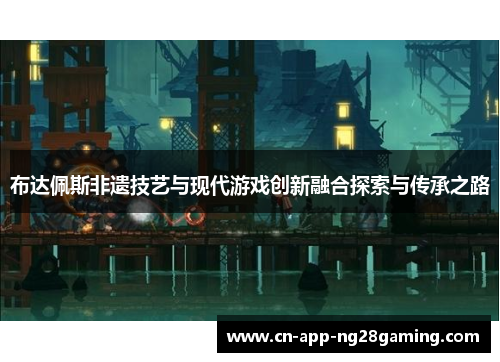 布达佩斯非遗技艺与现代游戏创新融合探索与传承之路