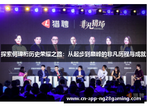 探索何瑋桁历史荣耀之路：从起步到巅峰的非凡历程与成就