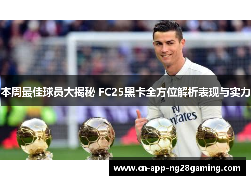 本周最佳球员大揭秘 FC25黑卡全方位解析表现与实力
