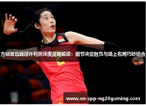 方硕发边线球许利民深度战略解读：细节决定胜负与场上布局巧妙结合
