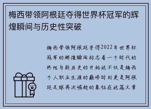 梅西带领阿根廷夺得世界杯冠军的辉煌瞬间与历史性突破
