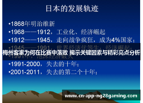 梅州客家为何在比赛中落败 揭示关键因素与精彩亮点分析