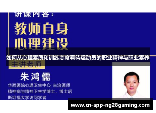 如何从心理素质和训练态度看待运动员的职业精神与职业素养