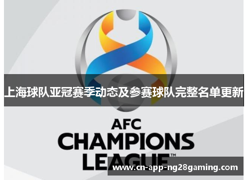 上海球队亚冠赛季动态及参赛球队完整名单更新