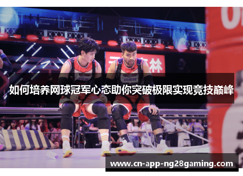 如何培养网球冠军心态助你突破极限实现竞技巅峰