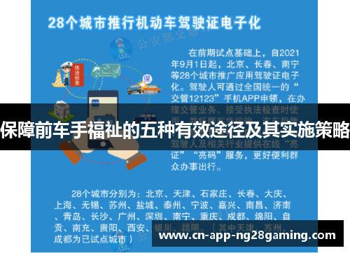 保障前车手福祉的五种有效途径及其实施策略