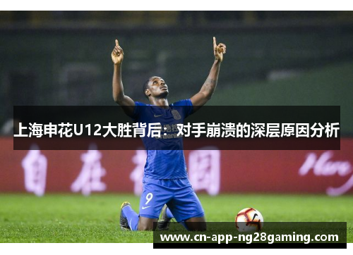 上海申花U12大胜背后：对手崩溃的深层原因分析