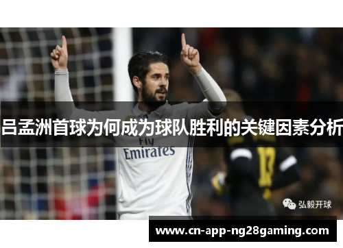 吕孟洲首球为何成为球队胜利的关键因素分析