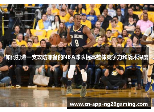 如何打造一支攻防兼备的NBA球队提高整体竞争力和战术深度